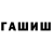 Гашиш VHQ OMEG@